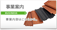 事業案内