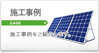 施工事例